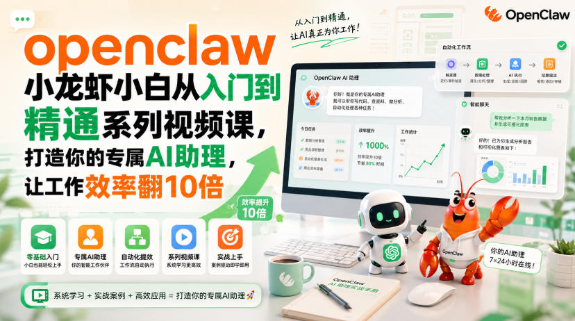 openclaw小龙虾小白从入门到精通系列视频课,打造你的专属AI助理,让工作效率翻10倍