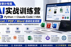 （19887期）财会审计专属 AI实战训练营：Python+Claude Code+VBA，Excel/PDF/Word自动化全流程 (更新)