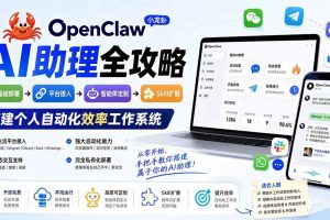 （19889期）OpenClaw小龙虾 AI助理全攻略：基础部署→平台接入→智能体定制→Skill扩展，搭建个人自动化效率工作系统