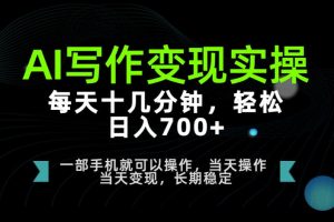 AI写作变现实操,每天十几分钟,轻松日入700+,长期稳定可做【揭秘】