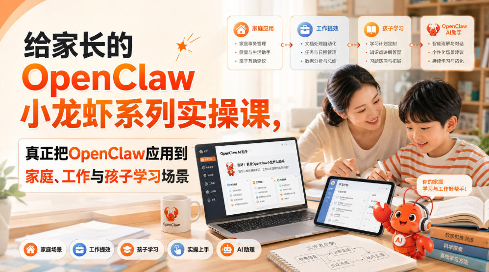 给家长的OpenClaw小龙虾系列实操课，真正把OpenClaw应用到家庭、工作与孩子学习场景