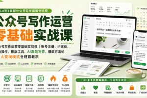 公众号写作运营零基础实战课｜账号注册、IP定位、AI高效写作、爆款方法论到7大变现模式全链路教学