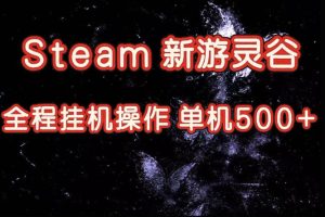 Steam新游灵谷实测，单窗口日入超百，矩阵批量跑号可以放大产出，全套实操思路给到，上手直接做【揭秘】