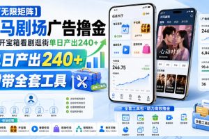 【可无限矩阵】河马剧场广告撸金，签到开宝箱看剧逛街单日产出240+，附带全套工具【揭秘】