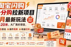 淘宝闪购一分购拉新项目8月最新玩法，每单20米，大厂高价项目，小白首选，操作简单，收益红利