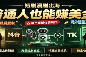 短剧出海,普通人也能賺美金,一个被严重低估的风口【揭秘】