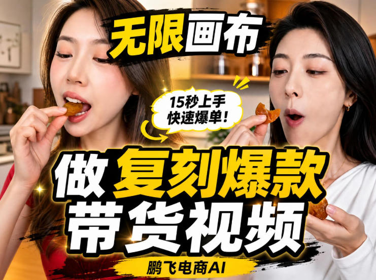 无限画布实操教程,搭一个炸裂级黑科技工作流——一键复刻爆款带货视频