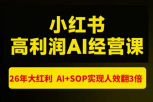 猫课张宾-小红书高利润AI经营课杭州站2026年7.18-20,26年大红利,AI+SOP实现人效翻3倍