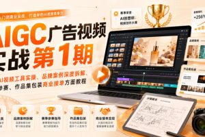 AIGC广告视频实战第1期,主流AI视频工具实操、品牌案例深度拆解、赛事参赛、作品集包装商业接单方面教程