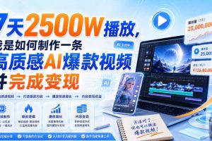 7天2500W播放，我是如何制作一条高质感AI爆款视频并完成变现