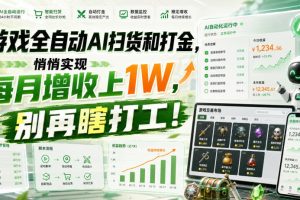 游戏全自动AI扫货和打金,悄悄实现每月增收上1W,别再瞎打工!【揭秘】
