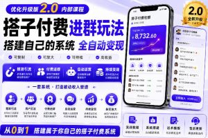 搭建群系统实战项目玩法，搭建整套付费进群系统，实现全天被动收益