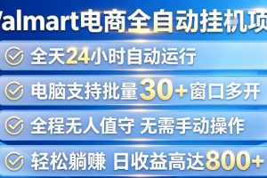 Walmart（沃尔玛）超市浏览项目，单账号日收益20+（可多开） 单电脑日收益可达1k+【揭秘】