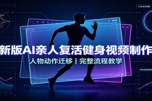 新版AI亲人复活健身视频制作,人物动作迁移,完整流程教学