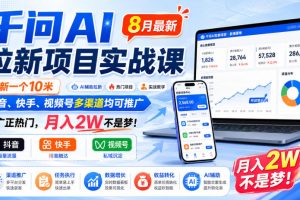 千问AI拉新项目实战课8月最新,拉新一个10米,抖音、快手、视频号多渠道均可推广,推广正热门,月入2W不是梦!(更新0818)