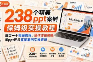 238个精美ppt案例保姆级实操教程,每页一个视频教程,操作详细易懂,学ppt还是直接案例实操更快