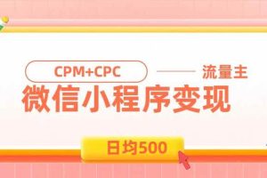 (19962期)日均500的微信小程序,老牌CPM+CPC项目,非常适合上班族和宝妈的副业
