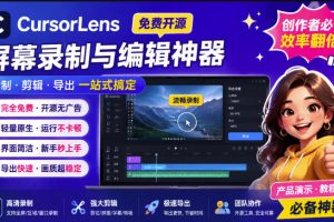 CursorLens免费开源录屏工具，支持自动缩放，教程视频录制必备神器