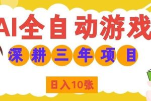 （19976期）AI全自动游戏打金和皮肤扫货，规模化运营日入10张，深耕三年老项目！