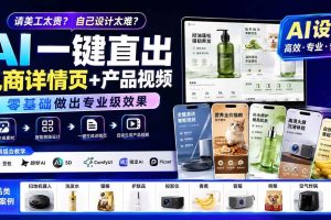 （19977期）请美工太贵？自己设计太难？AI一键直出电商详情页+产品视频，零基础做出专业级效果 (更新0820)