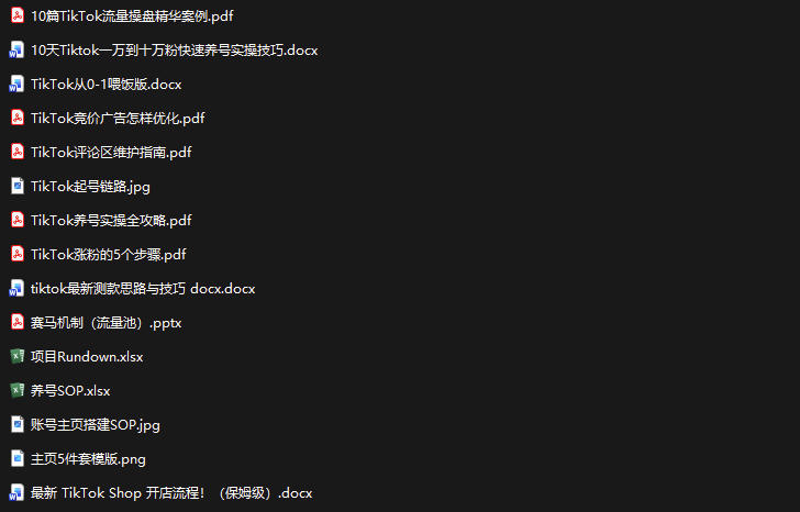 TikTok从0-1实操资料包：养号SOP+爆款公式+投流手册，新手30天可起号变现，抓住TikTok流量红利