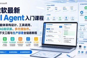 微软最新AI Agent入门课程|智能体架构设计、工具调用、RAG知识库、多代理协作、上下文工程与生产部署全链路教程【英文】