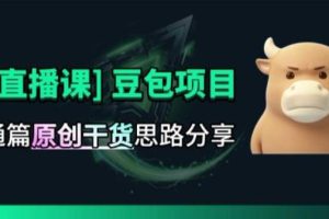 【直播课】原创思路打豆包项目,全是独家思路分析