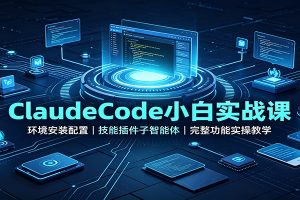 ClaudeCode小白实战课：环境安装配置，技能插件子智能体，完整功能实操教学