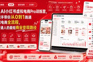 8月AI小红书虚拟电商Pro训练营，手把手带你从0到1跑通虚拟电商全流程，给普通人的最短商业变现路径