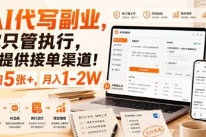 AI代写副业，你只管执行，我提供接单渠道！单日5张+，月入1-2W【揭秘】