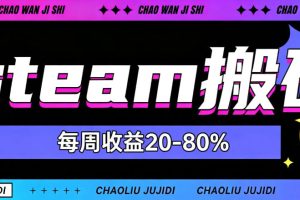 steam饰品搬砖，每周收益20-80%，只需操作1-2个小时，轻松月入过1W【揭秘】