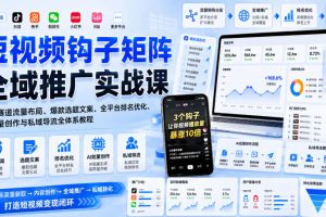 短视频钩子矩阵全域推广实战课｜五大赛道流量布局、爆款选题文案、全平台排名优化、AI批量创作与私域导流全体系教程