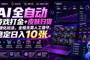 AI全自动游戏打金+皮肤扫货规模化玩法，全程无需人工值守，稳定日入10张【揭秘】