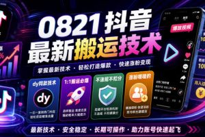 0821抖音最新搬运技术，dy同款技术，1:1搬运必爆，不违规不扣健康分，涨粉嘎嘎的