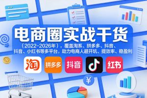 电商圈实战干货(2023-2026年),覆盖淘系、拼多多、抖音、小红书等多平台,助力电商人避开坑、提效率、稳盈利(更新08月22日)