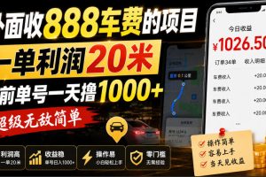 外面收888车费的项目,一单利润20米,之前单号一天撸1k+,超级无敌简单