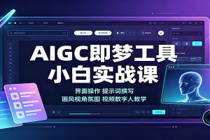 AIGC即梦工具小白实战课：界面操作，提示词撰写，画风视角氛围视频数字人教学