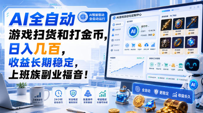 AI全自动游戏扫货和打金币,日入几百,收益长期稳定,上班族副业福音!【揭秘】