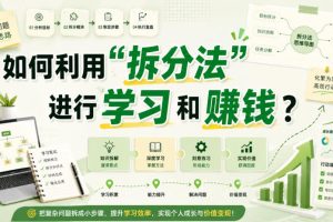 付费文章：如何利用“拆分法”进行学习和賺钱？