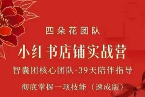四朵花-小红书店铺专项实战营,专项类目开店跑通全流程,彻底掌握一项技能(速成版)