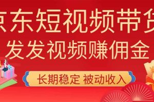 (20020期)2026京东短视频带货项目,发发视频就有佣金,单号日入200-1k+,免费教学