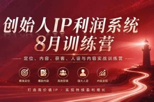 (20025期)创始人IP利润系统8月训练营,定位、内容、获客、人设与内容实战训练营(无水印)