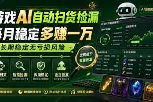 游戏AI自动扫货捡漏，每月稳定多賺1W，长期稳定无亏损风险！【揭秘】