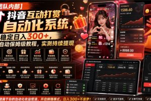 【团队内部】抖音互动打赏自动化系统，稳定日入300+，全自动保姆级教程，实测持续提现【揭秘】