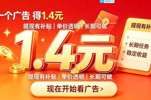 一个新的看广平台，一台手机一天撸20+还是比较轻松的，特别适合长期做【揭秘】