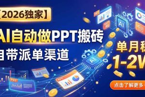 (20060期)【2026独家】AI自动做PPT搬砖,自带派单渠道,单月稳1-2W