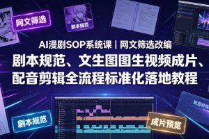 AI漫剧SOP系统课｜网文筛选改编、剧本规范、文生图图生视频成片、配音剪辑全流程标准化落地教程（更新0826）
