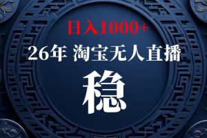 淘宝偷偷开了“后门”，懂的人已经日入1k+了，无人直播无违规，不用露脸、不用说话、不用押金、不用开店【揭秘】