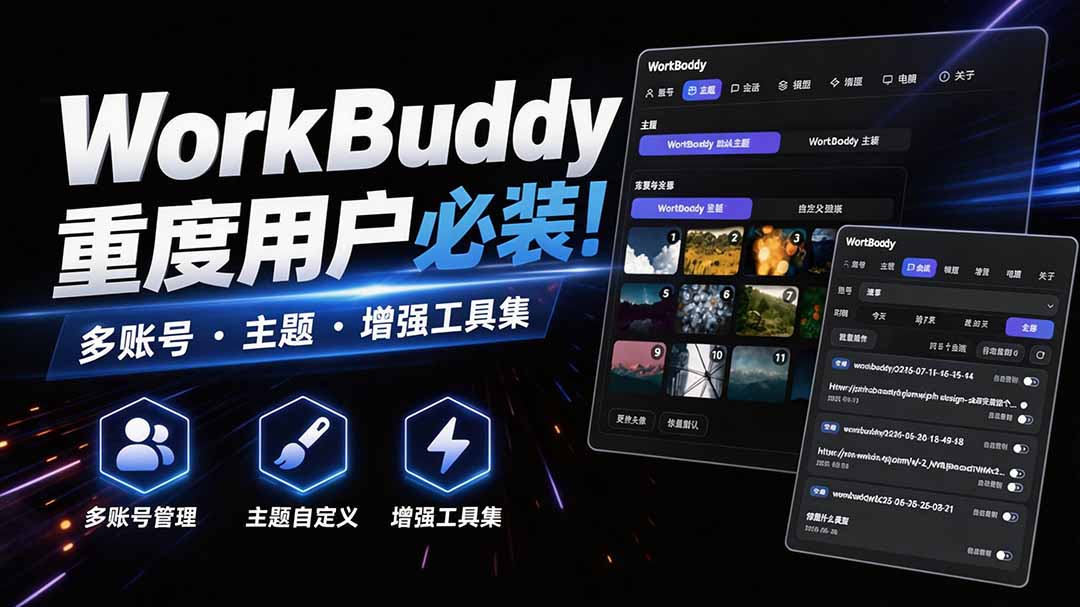 WorkBuddy重度用户必装！多账号·主题·增强工具集，零侵入、零重签名，WorkDaddy