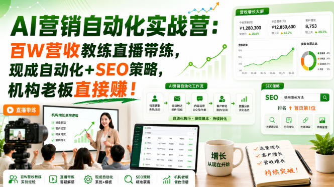 AI营销自动化实战营：百W营收教练直播带练，现成自动化+SEO策略，机构老板直接賺！【原创双语字幕】